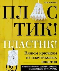 Пластик! Пластик! Вяжем крючком из пластиковых пакетов