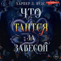 Что таится за завесой (Аудиокнига)