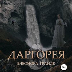 Даргорея (Аудиокнига)