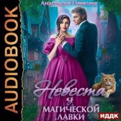 Невеста из магической лавки (Аудиокнига)