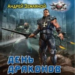 День драконов (Аудиокнига)