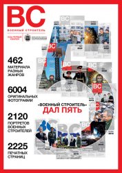 Военный строитель №2 2023