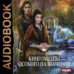 Книгоходцы особого назначения (Аудиокнига)