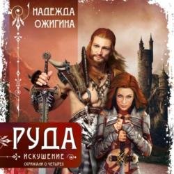 Руда. Искушение. Скрижали о Четырех (Аудиокнига)