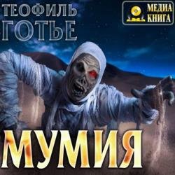 Мумия (Аудиокнига)