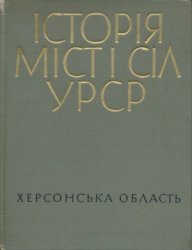 Історія міст і сіл Української РСР. Том 1-26