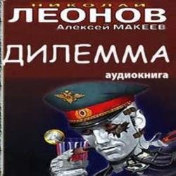 Дилемма (Аудиокнига) Читает: Мишель