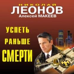 Успеть раньше смерти (Аудиокнига)