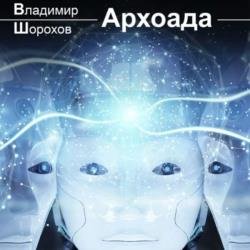 Архоада (Аудиокнига)