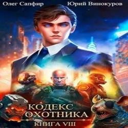 Кодекс Охотника. Книга 8 (Аудиокнига)