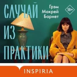 Случай из практики (Аудиокнига) декламатор Аравушкин Александр, Дельвер Елена