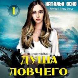 Хроники Ипсилона. Душа ловчего (Аудиокнига)