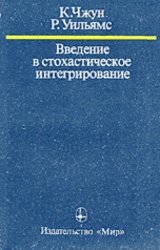 Введение в стохастическое интегрирование