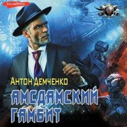 Амсдамский гамбит (Аудиокнига)