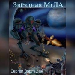 Звездная МгЛА (Аудиокнига)