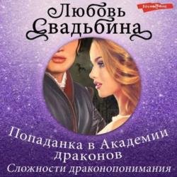 Попаданка в Академии драконов. Сложности драконопонимания (Аудиокнига)