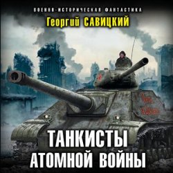 Танкисты атомной войны (Аудиокнига)