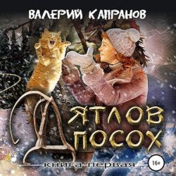 Дятлов Посох. Книга первая (Аудиокнига)