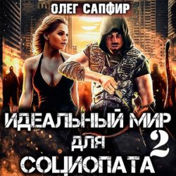 Идеальный мир для Социопата 2 (Аудиокнига)