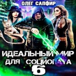 Идеальный мир для Социопата 6 (Аудиокнига)