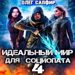 Идеальный мир для Социопата 4 (Аудиокнига)