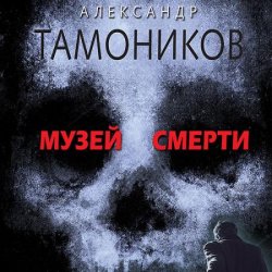 Музей смерти (Аудиокнига)