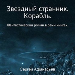 Звездный странник. Корабль (Аудиокнига)