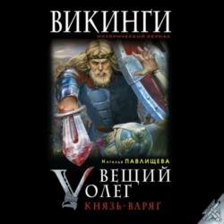 Вещий Олег. Князь – Варяг (Аудиокнига)