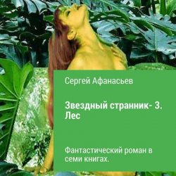 Звездный странник 3. Лес (Аудиокнига)