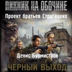 Черный выход (Аудиокнига) декламатор Горбылев Владислав