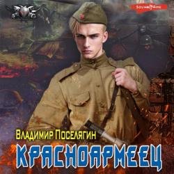 Красноармеец (Аудиокнига)