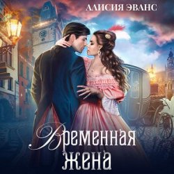 Временная жена, или Вместе навсегда (Аудиокнига)