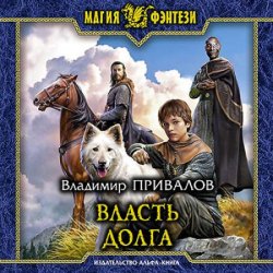 Власть долга (Аудиокнига)