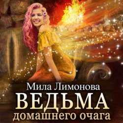 Ведьма домашнего очага (Аудиокнига)