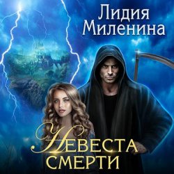 Невеста смерти (Аудиокнига)