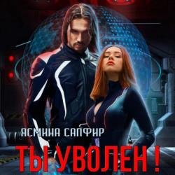 Ты уволен! (Аудиокнига)