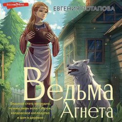 Ведьма Агнета (Аудиокнига)