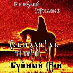 Собиратель теней. Буйный сезон (Аудиокнига)