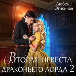 Вторая невеста Драконьего лорда 2 (Аудиокнига)