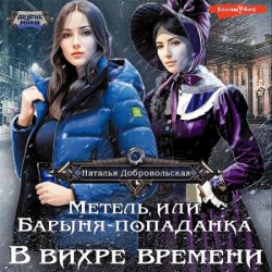 Метель, или Барыня-попаданка. В вихре времени (Аудиокнига)