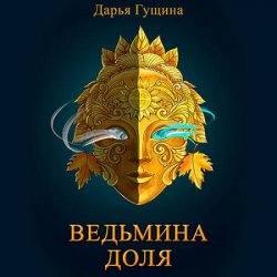 Ведьмина доля (Аудиокнига)