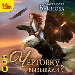 Чертовку вызывали? (Аудиокнига)