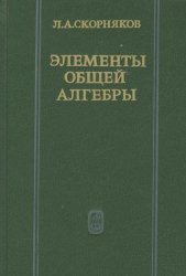 Элементы общей алгебры