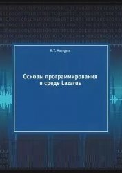 Основы программирования в среде Lazarus