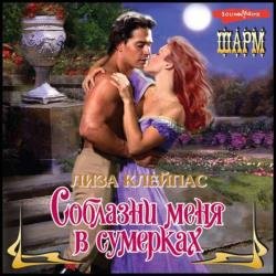 Соблазни меня в сумерках (Аудиокнига)