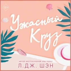 Ужасный Круз (Аудиокнига)