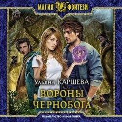 Вороны Чернобога (Аудиокнига)