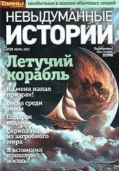 Невыдуманные истории №28 2023