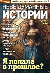 Невыдуманные истории №31 2023