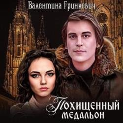 Похищенный медальон (Аудиокнига)